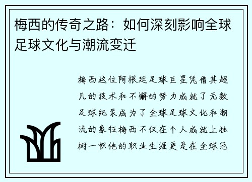梅西的传奇之路：如何深刻影响全球足球文化与潮流变迁