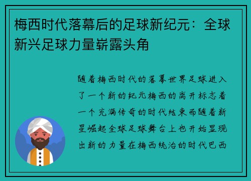 梅西时代落幕后的足球新纪元：全球新兴足球力量崭露头角