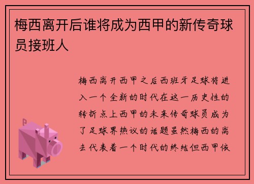 梅西离开后谁将成为西甲的新传奇球员接班人