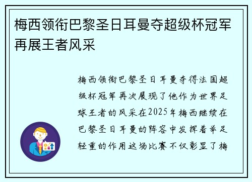 梅西领衔巴黎圣日耳曼夺超级杯冠军再展王者风采