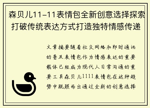 森贝儿11-11表情包全新创意选择探索 打破传统表达方式打造独特情感传递