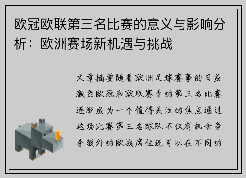 欧冠欧联第三名比赛的意义与影响分析：欧洲赛场新机遇与挑战