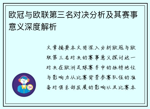 欧冠与欧联第三名对决分析及其赛事意义深度解析