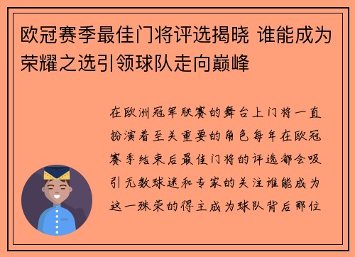 欧冠赛季最佳门将评选揭晓 谁能成为荣耀之选引领球队走向巅峰