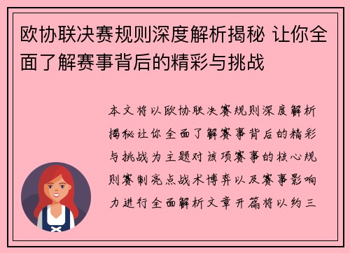 欧协联决赛规则深度解析揭秘 让你全面了解赛事背后的精彩与挑战