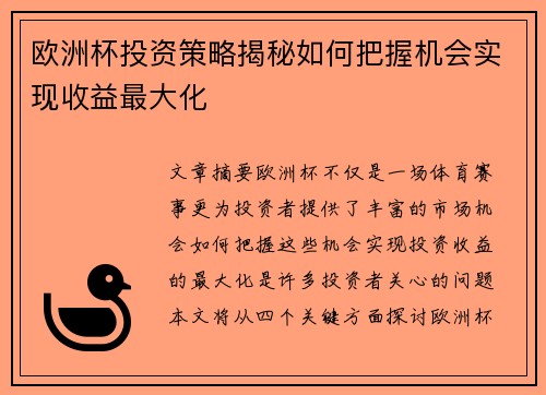 欧洲杯投资策略揭秘如何把握机会实现收益最大化
