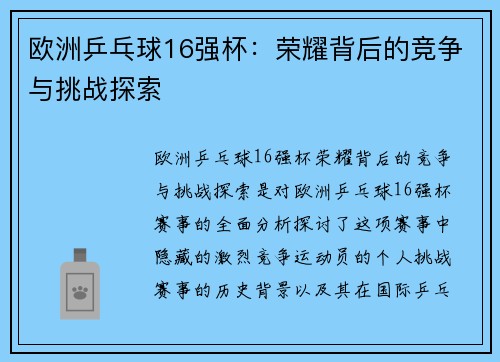 欧洲乒乓球16强杯：荣耀背后的竞争与挑战探索