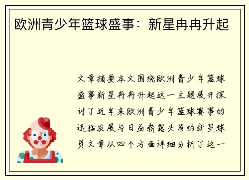 欧洲青少年篮球盛事：新星冉冉升起