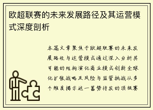 欧超联赛的未来发展路径及其运营模式深度剖析