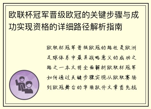 欧联杯冠军晋级欧冠的关键步骤与成功实现资格的详细路径解析指南