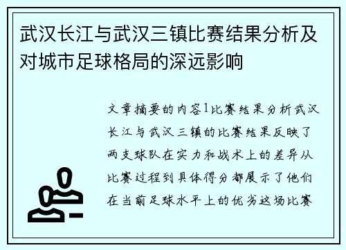 武汉长江与武汉三镇比赛结果分析及对城市足球格局的深远影响