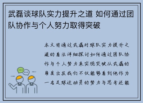武磊谈球队实力提升之道 如何通过团队协作与个人努力取得突破