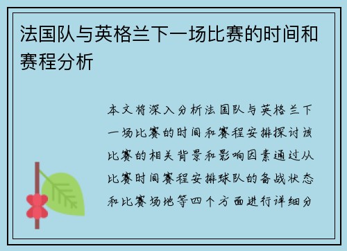 法国队与英格兰下一场比赛的时间和赛程分析