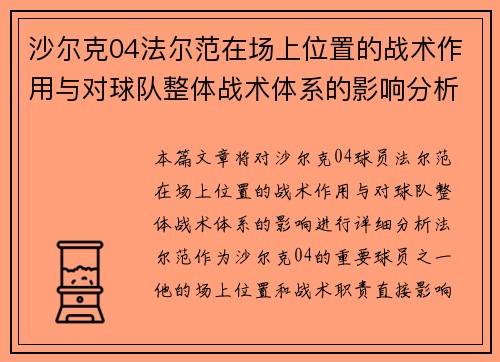 沙尔克04法尔范在场上位置的战术作用与对球队整体战术体系的影响分析