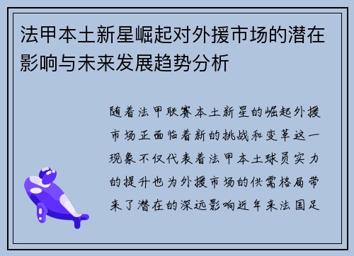 法甲本土新星崛起对外援市场的潜在影响与未来发展趋势分析