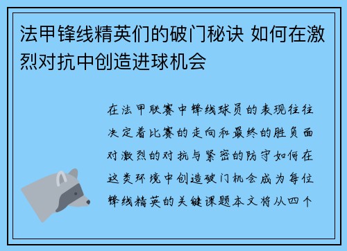 法甲锋线精英们的破门秘诀 如何在激烈对抗中创造进球机会