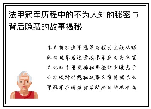 法甲冠军历程中的不为人知的秘密与背后隐藏的故事揭秘
