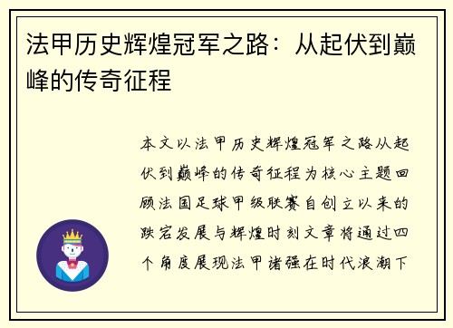 法甲历史辉煌冠军之路：从起伏到巅峰的传奇征程