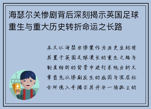 海瑟尔关惨剧背后深刻揭示英国足球重生与重大历史转折命运之长路