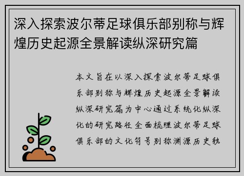 深入探索波尔蒂足球俱乐部别称与辉煌历史起源全景解读纵深研究篇
