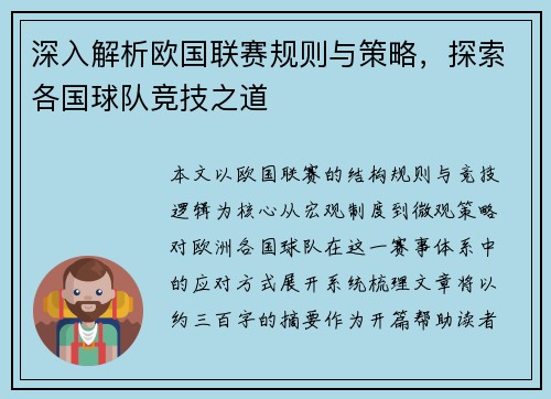 深入解析欧国联赛规则与策略，探索各国球队竞技之道
