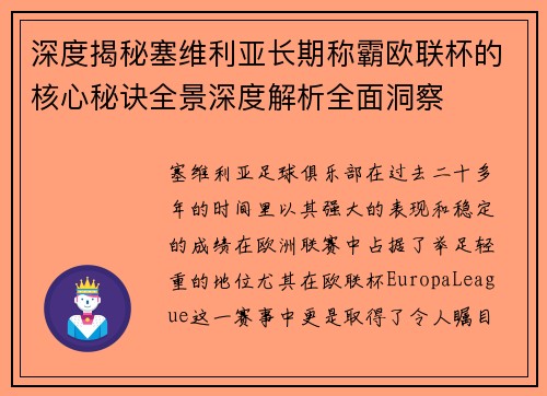 深度揭秘塞维利亚长期称霸欧联杯的核心秘诀全景深度解析全面洞察