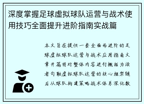 深度掌握足球虚拟球队运营与战术使用技巧全面提升进阶指南实战篇