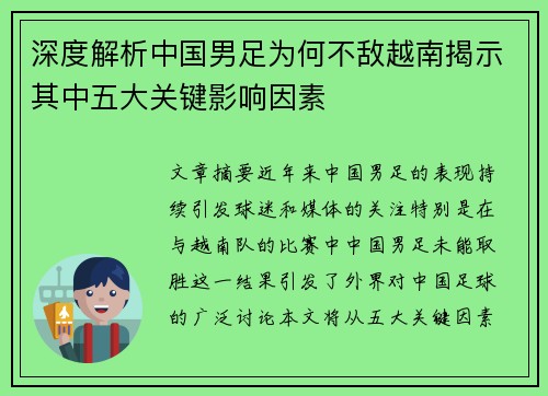 深度解析中国男足为何不敌越南揭示其中五大关键影响因素