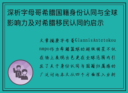 深析字母哥希腊国籍身份认同与全球影响力及对希腊移民认同的启示