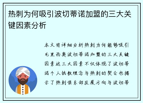 热刺为何吸引波切蒂诺加盟的三大关键因素分析