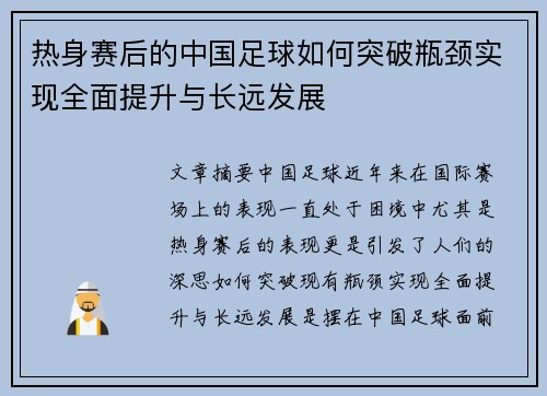 热身赛后的中国足球如何突破瓶颈实现全面提升与长远发展