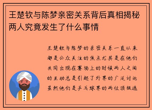 王楚钦与陈梦亲密关系背后真相揭秘两人究竟发生了什么事情